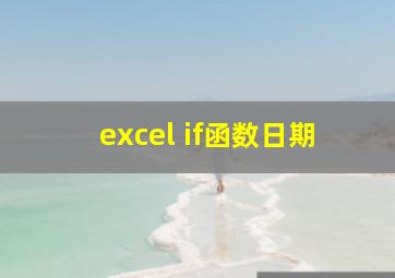 excel if函数日期